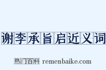 谢李承旨启近义词是什么意思的图片